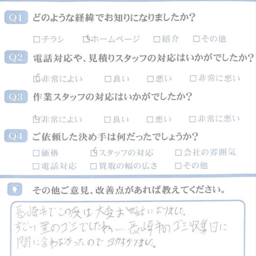 長崎市k様のお客様アンケート