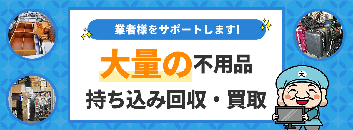 【業者様向け】大量の不用品の持ち込み回収・買い取り